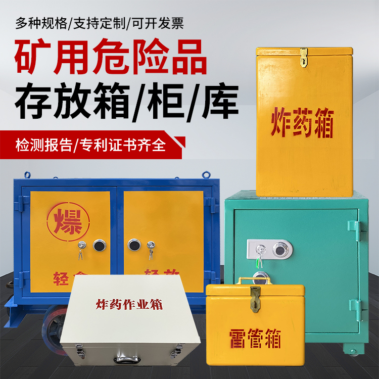 苍溪爆破作业安全关键：为何必须配备专业危险品存放箱